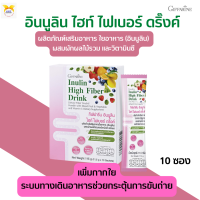 พร้อมส่ง!!#อินนูลิน ไฮท์ ไฟเบอร์ ดริ๊งค์ กิฟฟารีน#เครื่องดื่มใยอาหารสูง 10,000 มก./ซอง ผสมผักและผลไม้20ชนิด เพื่อสุขภาพลำไส้