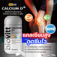 ?ส่งฟรี ✅ biovitt Calcium D+ แคลเซียมสูง บำรุงกระดูด ฟื้นฟูข้อต่อ เสริมสร้างมวลกระดูก  และมวลกล้ามเนื้อ | บรรจุ 30 แคปซูล