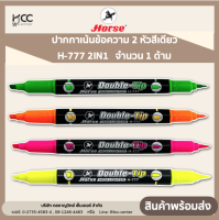 ตราม้า ปากกาเน้นข้อความ 2 หัวสีเดียว  H-777 2IN1   จำนวน 1 ด้าม