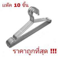 Bigpao ไม้แขวน ไม้แขวนเสื้อสแตนเลส ไม้แขวนสแตนเลส หนา3.1mm ยาว 40-45cm (1แพ็ค 10ชิ้น)#D002