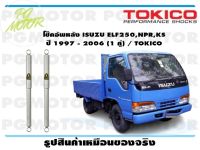 โช๊คอัพหลัง ISUZU ELF250,NPR,KS ปี 1997 - 2006 (1 คู่) / TOKICO