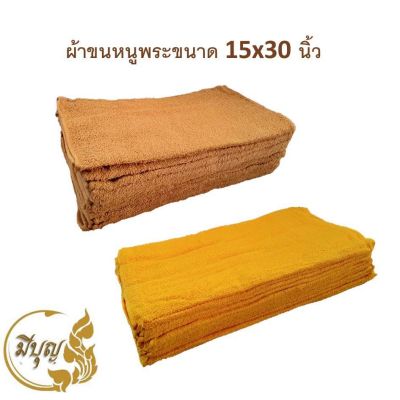 ผ้าขนหนูพระสงฆ์ ผ้าขนหนู ผ้า Cotton100% สีเหลือง สีกรัก ขนาด 15 x 30 นิ้ว