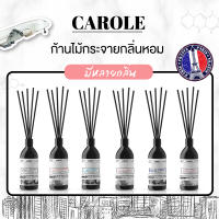 ก้านไม้กระจายกลิ่น CAROLE - (มีหลายกลิ่น) ขนาด 50ML-100ML. ก้านไม้หอม ก้านไม้ปรับอากาศ น้ำหอมในบ้าน