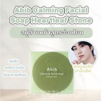 [พร้อมส่ง] ABIB CAMING FACIAL SOAP HEARTLEAF STONE 100g