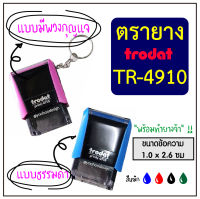 Trodat (TR-4910) ตรายางหมึกในตัว (1.0x2.6 cm)