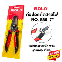 คีม คีมปอกสายไฟ คีมตัด คีมปอก 2in1 SOLO แท้ 887-7 นิ้ว คีมปอกสายออโต้ คีมตัดสายไฟ อเนกประสงค์ คีมสายไฟ คีมย้ำสายไฟ