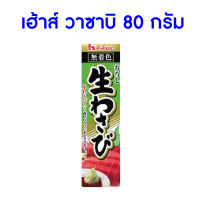 ? เฮ้าส์ วาซาบิ 80 กรัม ?