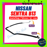 ท่อน้ำยาแอร์ NISSAN SENTRA B13 รุ่นสายใหญ่ นิสสัน เซนทร้า บี 13 ใต้กรอง ตู้ - คอม สายน้ำยาแอร์ ท่อแอร์ สายแอร์ ท่อน้ำ แอร์รถ 11146