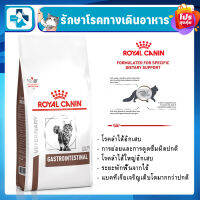 Royal Canin อาหารเเมว สูตร Gastro Intestinal สำหรับแมวถ่ายเหลว การย่อยหรือการดูดซึมอาหารผิดปกติ