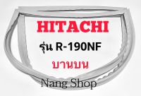 ขอบยางตู้เย็น Hitachi รุ่น R-190NF (บานบน)