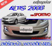 สเกิร์ตหน้า ALTIS 2008-2009 ลิ้นหน้า  ทรง SPORTIVO พลาสติกABS งาบดิบไม่ทำสี