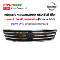 หน้ากระจัง NISSAN SUNNY NEO(ซันนี่ นีโอ) ท้ายแตงโม โฉมที่2 ปี2006-2010