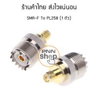 (1ตัว) ขั้วแปลงสัญญาณ SMA F เป็น PL258