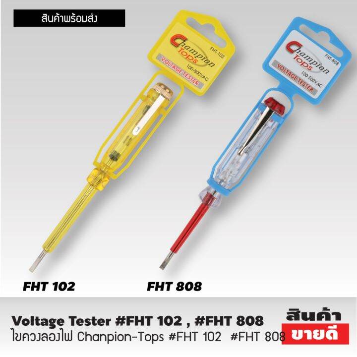 voltage-taster-ไขควงลองไฟ-champion-ไขควงวัดไฟ-ไขควงลองไฟแท้-ไขควงเช็คไฟ-ไขควงเช็คไฟรั่ว-ไขควงเช็คไฟ-วัดไฟได้ตั้งแต่-100-500v