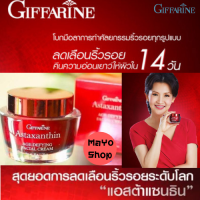 ครีมสาหร่ายแดง Astaxanthin Facial Cream แอสตาแซนธิน ครีม ลดเลือนริ้วรอย สูตรเข้มข้นพิเศษ