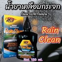 น้ำยาเคลือบกระจก Rain clean X-1Plus220ml.