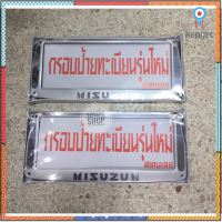 กรอบป้ายทะเบียนรถยนต์ กรอบสแตนเลส #ISUZU&amp;gt;แบบไม่กันน้ำ ยอดขายดีอันดับหนึ่ง