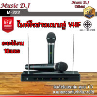 ไมโครโฟน แบบไร้สาย Music D.J. M222 ไมค์ลอย music dVHF  ไมค์ลอยคู่ สินค้าพร้อมส่ง