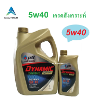 น้ำมันเครื่อง ปตท PTT DYNAMIC COMMONRAIL SYNTHETIC 5w40 5w-40 6 +1 ลิตร (ทอง)