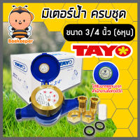 TAYO มิเตอร์น้ำ ครบชุด ขนาด 3/4 นิ้ว(6หุน) มาตรวัดน้ำคุณภาพสูง มิเตอร์น้ำทองเหลือง 2 ชั้น ทองเหลืองแท้!!