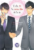 หนังสือ นี่เป็นรักในพรหมลิขิตยังไงล่ะ ผู้แต่ง : Kei Tsukimura สำนักพิมพ์ : บงกช พับลิชชิ่ง หนังสือเรื่องแปล Yaoi (วาย)