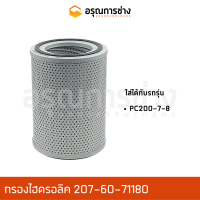 กรองไฮดรอลิค 207-60-71180  KOMATSU โคมัตสุ  PC200-7-8