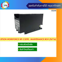 T6716 Maintenance Box กล่องซับหมึกเสีย (แบบใหม่เทียบเท่าพร้อมชิป) Epson WF-C5290,C5790,C579R