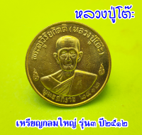 เหรียญกลมใหญ่ หลวงปู่โต๊ะ วัดประดู่ฉิมพลี จ.กรุงเทพฯ รุ่น 3 จัดสร้างขึ้นในปี พ.ศ.2512 เนื้อทองแดง เนื้อทองเหลือง และ เนื้อลมดำ