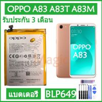 (AAc molile) แบตเตอรี่ OPPO A83 A83T A83M CPH1729 battery แบต BLP649 3180mAh รับประกัน 3 เดือน