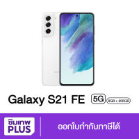 ( ประกันเต็มปี ) Samsung S21 FE 5G Ram 8GB Rom 256GB ของแท้ เก็บเงินปลายทาง ออกใบกำกับภาษีได้ #ซิมเทพ พลัส