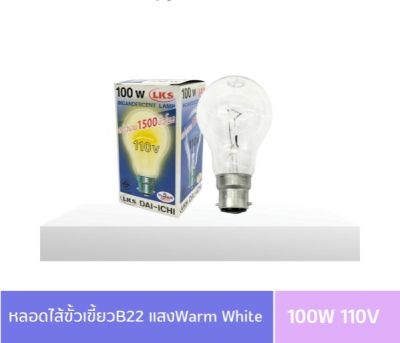 🔥แพ็ค 6 ดวง🔥 DAI-ICHI หลอดไส้ 110V 100W ขั้วเขี้ยว B22 แสงวอร์มไวท์