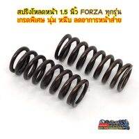 Forza สปริง โหลด โช๊คหน้า 1.5 นิ้ว ใช้ได้ทุกรุ่น นุ่ม หนึบ ลดอาการหน้าส่าย