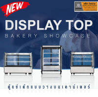 ตู้โชว์เค้กตั้งโต๊ะ Display Bakery Showcase  ตู้แช่เค้ก bakery display chiller ตู้แช่เค้กวางบนเคาน์เตอร์ มี 3รุ่น #รุ่นDTB-120 #รุ่นDTB-129 #รุ่นDTB-160 - SaveoneOnline