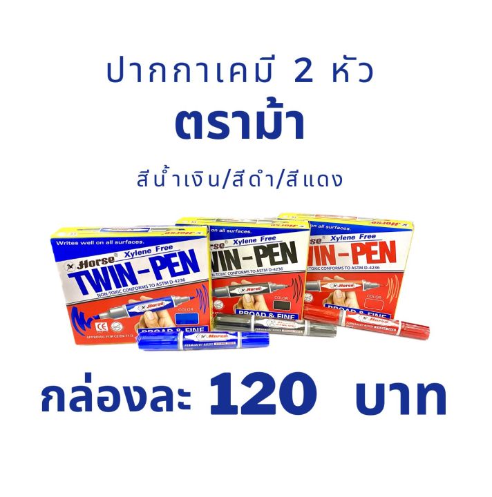 ปากกาเคมี-2-หัว-ตราม้า