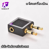 แจ็คเครื่องบิน แจ็คแปลงเสียง 3.5mm อุปกรณ์สายการบินหูฟัง หูฟังครอบหู สำหรับการเดินทาง Airline Airplane Earphone