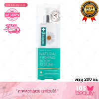 ของแท้!! SMOOTH E LIGHT&amp;SILKY NATURAL FIRMING BODY SERUM สมูทอี ไลท์ติ้ง ซิลกี้ เนเชอรอล เฟิร์มมิ่ง บอดี้เซรั่ม (บรรจุ 200 มล.)