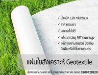 Geotextile (แผ่นใยสังเคราะห์) ขนาด 2 × 5 เมตร ราคาย่อมเยา สีขาว นน. 120 กรัม/ตร.ม.