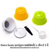 Dolce Gusto แคปซูลกาแฟรีฟิลได้ 1 เซ็ต มี 3 สีพร้อมช้อนตวงและแปรงทำความสำอาด # 5568