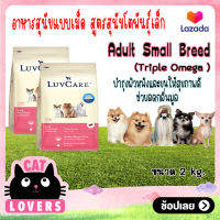 [2ถุง]LuvCare Adult Small breed Liver Milk, Vegetable and Eggs 2 kg/ เลิฟแคร์ สุนัขโตพันธุ์เล็ก รสตับ นม ผักและไข่ ขนาด 2 กิโลกรัม