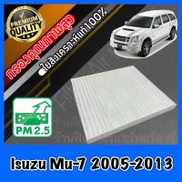 กรองแอร์ ฟิลเตอร์แอร์ อีซูซุ Isuzu Mu-7 ปี2005-2013 mu7 มิว7 มู7