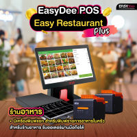 EasyDee ชุด Easy Restaurant Plus อุปกรณ์ POS ขายหน้าร้าน สำหรับร้านอาหาร ฟรีระบบขาย สั่งอาหารผ่านมือถือได้ ปริ๊น 2 ตัว