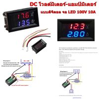 DC โวลต์มิเตอร์-แอมป์มิเตอร์ แบบดิจิตอล จอ LED 100V 10A  ( รับประกันคุณภาพ )