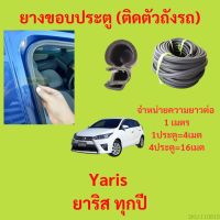 ยางขอบประตู  Yaris ยาริส ทุกปี กันเสียงลม EPDM ยางขอบประตูรถยนต์ ยางกระดูกงูรถยนต์