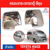 ครอบกระจกรถตู้ ทรงตั้ง (1คู่) สีชุบ Toyota Hiace โตโยต้า ไฮเอซ ปี 2005-2018