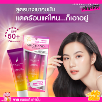 [40ml.] Srichand กันแดด คุมมัน ลูมิเนสเซนส์ แฟบูลัส ยูวี ชิลด์  ศรีจันทร์ LUMINESCENCE FABULOUS UV SHIELD SPF50+ PA++++