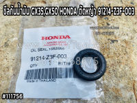 ซีลกันน้ำมัน GX35,GX50 HONDA ตัดหญ้า 91214-Z3F-003