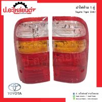 ฝาไฟท้ายรถ โตโยต้าไทเกอร์ ดีโฟร์ดี 1คู่(Toyota Tiger D4D RH/LH)ยี่ห้อ Diamond