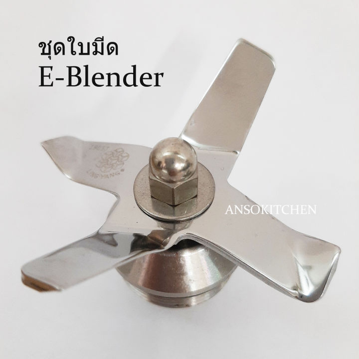 E-Blender ชุดใบมีด E-Blender แท้ สำหรับซ่อมโถปั่น E-Blender (สามารถใช้ได้กับเครื่องปั่น Healthy-Mix)