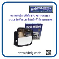 NISSAN กระจกมองข้าง ปรับมือ BIG-M,FRONTIER รุ่น S.CAB ข้างซ้าย(LH) สีดำ เนื้อดี ไม่หลอกตา BPS 1ชิ้น