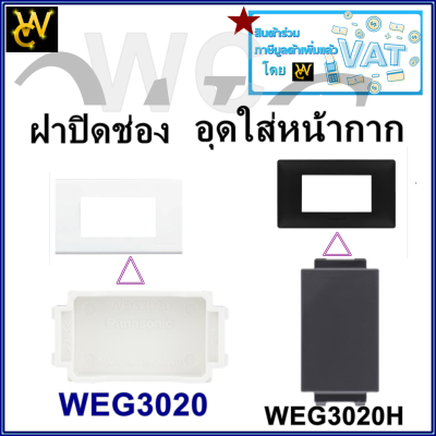 ฝาปิดช่องว่าง ตัวปิดหน้ากาก WEG3020 WEG3020H สีขาวและสีดำ PANASONIC